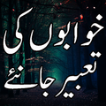 Khwab Ki Tabeer