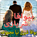 bewafa shayari urdu new all collection APK