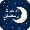 ادعية رمضان مكتوبة بدون انترنت APK