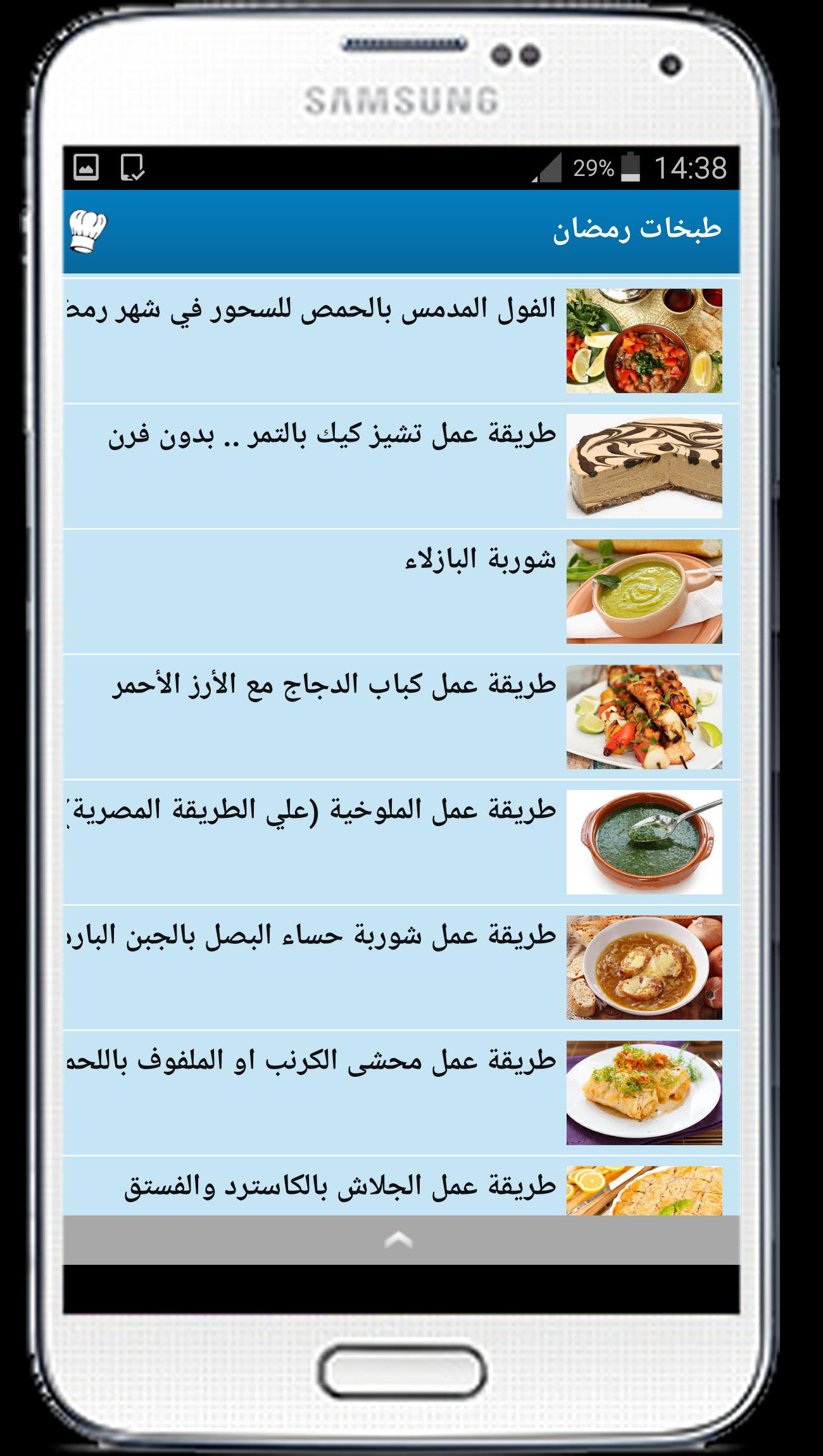طبخات رمضان سهله وسريعه For Android Apk Download