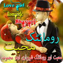 love and romantic shayari urdu collection APK