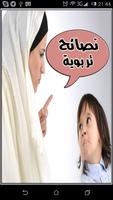 نصائح تربية الاطفال Affiche