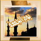 رسائل و صور جمعة مباركة icon