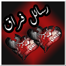 رسائل فراق الاحبة و صور وداع APK