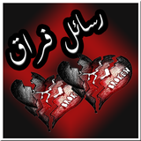 رسائل فراق الاحبة و صور وداع icon