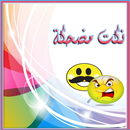 صور طريفة و رسائل و نكت مضحكة APK