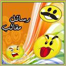 رسائل مقالب و طرائف صور مضحكة APK