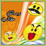 رسائل مقالب و طرائف صور مضحكة icon