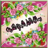 رسائل المولد النبوي الشريف ميلاد الرسول محمد 2018 icon