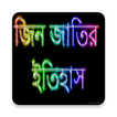 জিন জাতির ইতিহাস