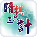 暗棋三十六計