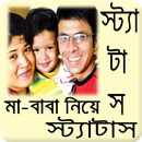 বাবা মা নিয়ে পৃথিবীর সেরা স্ট্যাটাস APK