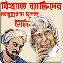 বিখ্যাত বাক্তিদের অনুপ্রেরণা মূলক উক্তি APK