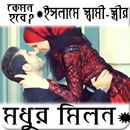 ইসলামে স্বামী-স্ত্রীর মধুর মিলন বাংলায় APK