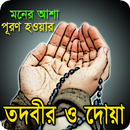 মনের আশা পূরনের পরীক্ষিত তদবীর ও দোয়া বাংলায় APK
