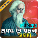 প্রবন্ধ ও রচনা সমগ্র রবীন্দ্রনাথের সেরা সংগ্রহ APK