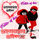 ভালবাসার ভবিষ্যৎ বাংলায় Love future for you APK