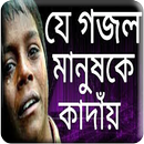 ১০০০ বাংলা সেরা ইসলামিক গজল APK