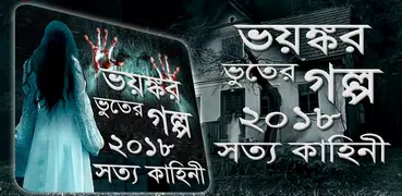 ভয়ঙ্কার সত্য ভূতের গল্প ২০১৮