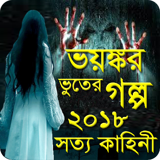 ভয়ঙ্কার সত্য ভূতের গল্প ২০১৮