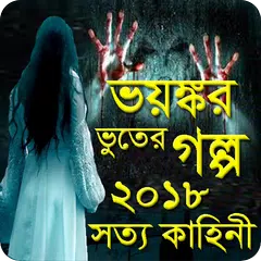 ভয়ঙ্কার সত্য ভূতের গল্প ২০১৮ APK Herunterladen