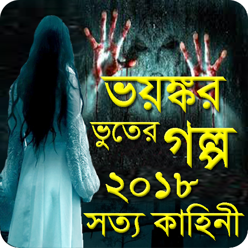 ভয়ঙ্কার সত্য ভূতের গল্প ২০১৮