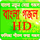 বাংলা গজল (Islamic New Gojol) APK