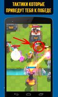 Секреты для игры Clash Royale 截图 1