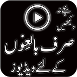 Baligon Kay Liye Videos آئیکن