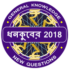 آیکون‌ KBC In Bengali 2018 - Bengali GK App