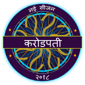  Herunterladen  Hindi GK Quiz Game - KBC In Hindi 2018 