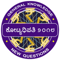 Karnataka kotyadipathi 2018 - KBC In Kannada GK