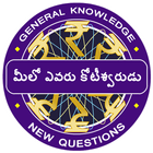 آیکون‌ Telugu Koteeswarudu Quiz 2018 - Telugu GK KBC 2018
