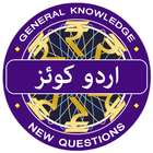KBC In Urdu - Islam GK Quiz 2018 圖標