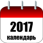 Календарь на 2017 год иконка