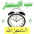 منبه الإستغفار بدون أنترنيت
