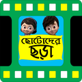 ছোটদের বাংলা ছড়া bangla chora
