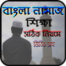 সহি নামাজ শিক্ষা-Namaz Shikkha APK