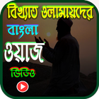 বাংলা ওয়াজ video bangla waz icône