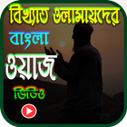 ikon বাংলা ওয়াজ video bangla waz