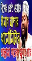 বাংলা ওয়াজ video bangla waz Affiche