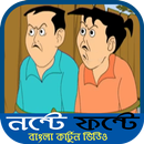 মজাদার নন্টে ফন্টে (ভিডিও) - Nonte Fonte Comedy APK