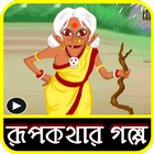 রূপকথার গল্প ভিডিও/Rupkothar golpo video 아이콘