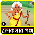 রূপকথার গল্প ভিডিও/Rupkothar golpo video