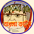 ঠাকুরমার ঝুলি গল্প ভিডিও (Thakurmar jhuli)