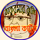 ঠাকুরমার ঝুলি গল্প ভিডিও (Thakurmar jhuli) APK