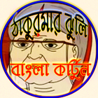ঠাকুরমার ঝুলি গল্প ভিডিও (Thakurmar jhuli) icon