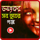 ভূতের গল্প Vuter Golpo APK