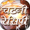 हिंदी चटनी रेसिपी Chatni Recipe