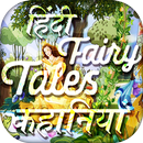 हिंदी Fairy Tales कहानियाँ Story APK